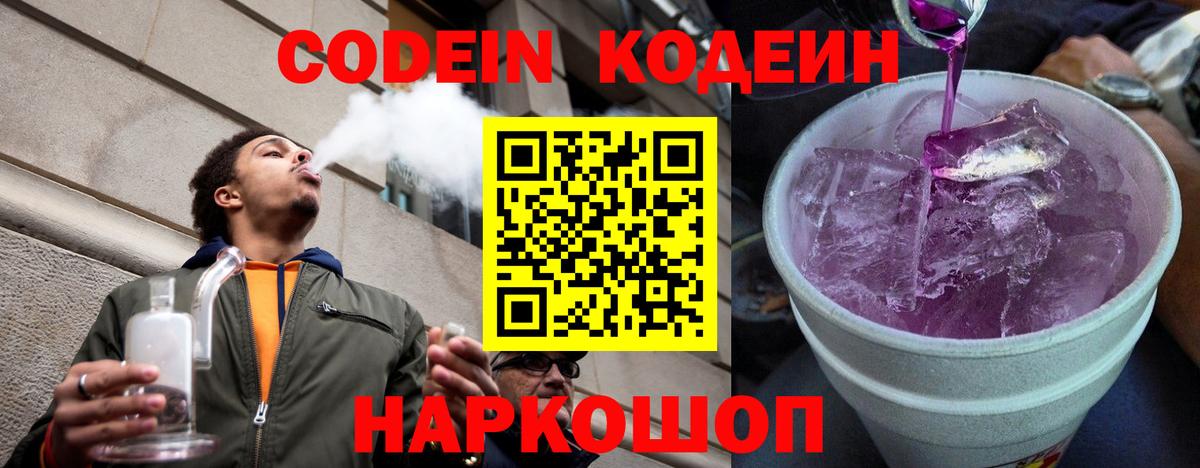 Кодеин Purple Drank Каменск-Уральский